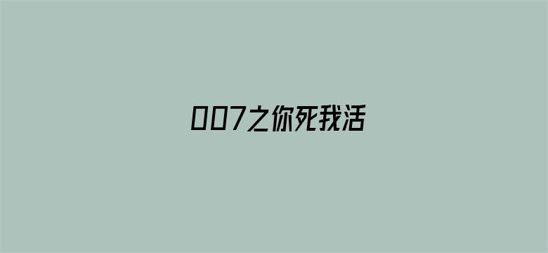 007之你死我活