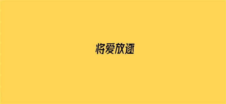 将爱放逐