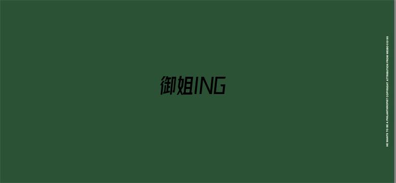 御姐ING