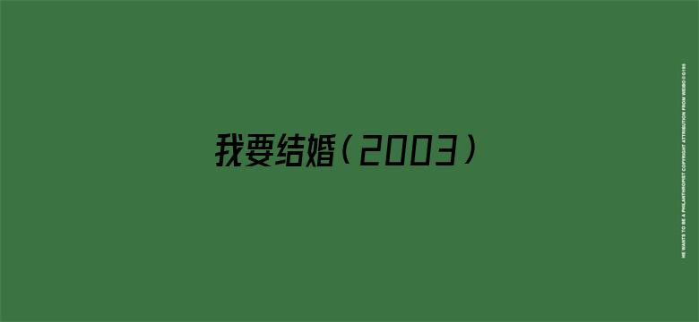 我要结婚（2003）