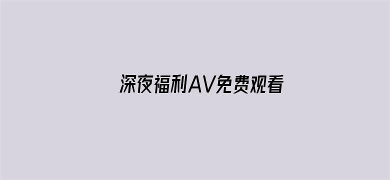 深夜福利AV免费观看电影封面图